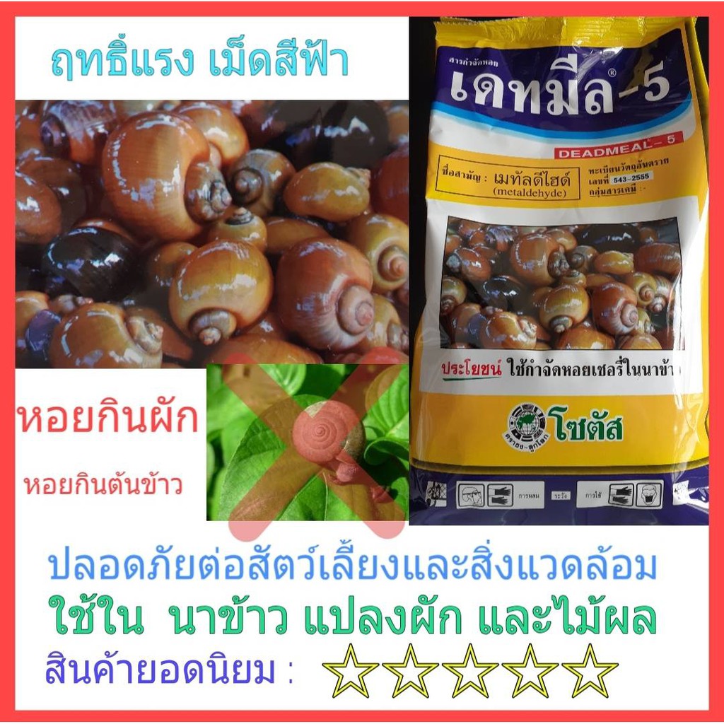 สารกำจัดหอย เดทมีล - 5 ยาฆ่าหอย โซตัส (Deadmeal-5) ขนาด 1 กิโลกรัม เมทัลดีไฮด์ (metaldehyde)