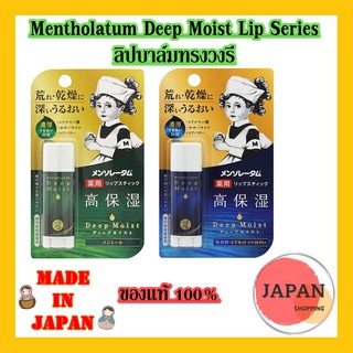 Mentholatum Lip ลิปบาล์ม  Mentholatum Deep Moist Lip Series ของญี่ปุ่นปราศจากน้ำหอม