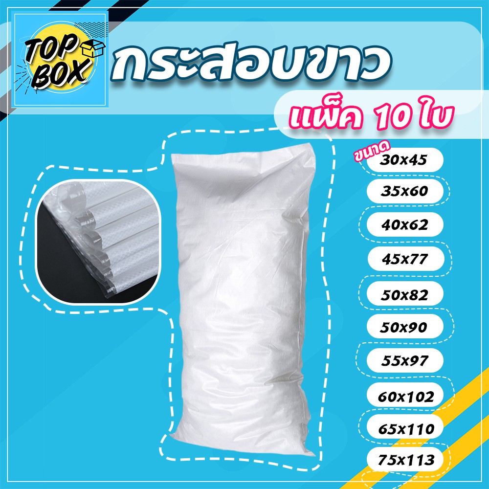 กระสอบสีขาว (แพ็ค 10)