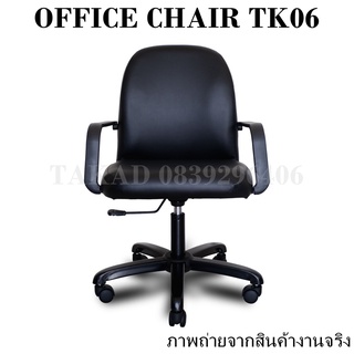 TK06 เก้าอี้สำนักงาน เก้าอี้ทำงาน ปรับระดับสูง-ต่ำได้ ทรงมาตราฐาน ราคาถูก สินค้าผลิตในไทย 👉 พร้อมส่งทันที 👈