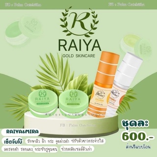 เซตคู่หน้าใส ครีมไรยา+เซรั่มมิรา Raiya Gold &amp; Mira Serum ขาวใสx2