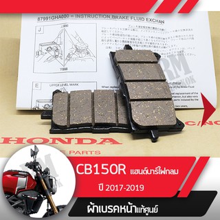 ผ้าดิกส์เบรคหน้าแท้ศูนย์ CB150R ปี2017-2019 แฮนด์บาร์ ไฟกลม ผ้าดิสเบรก ผ้าดิสเบรค ผ้าเบรกหน้า ผ้าเบรคหน้า