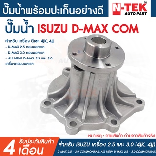 ปั้มน้ำ ISUZU D-MAX 2.5 3.0 คอมมอลเรล ALL NEW D-MAX 2.5 และ 3.0 ปี 2005-2011  เครื่อง 4JK, 4JJ พร้อมปะเก็นใยหิน