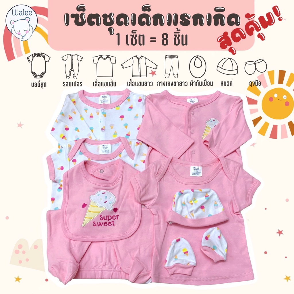 1เซ็ตมี 8 ชิ้น เซ็ตชุดเด็กแรกเกิด ครบชุด ชุดเด็ก ชุดเด็กแรกเกิด ชุดเด็กอ่อน ชุดเด็กทารก ของฝากเด็ก รับขวัญ