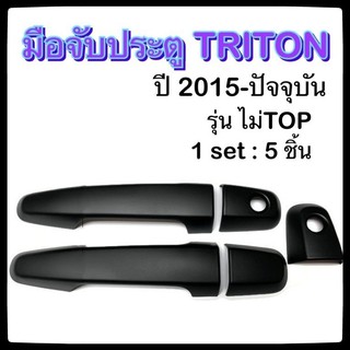 ครอบมือจับเปิดประตูรถยนต์ MITSUBISHI TRITON 2015-ปัจจุบัน ดำ รุ่น ไม่Top ประดับยนต์ 2D มิตซูบิซิ ไทรทัน อุปกรณ์แต่งรถ