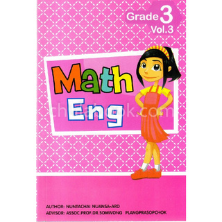 Chulabook(ศูนย์หนังสือจุฬาฯ) | MATH-ENG: GRADE 3 VOL.3