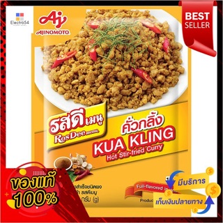 รสดีเมนูคั่วกลิ้ง 30กรัมROSDEE MENU KUA KLING 30G.