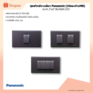 ชุดพร้อมใช้งาน สวิทช์ทางเดียว Panasonic (รหัสลงท้ายMB)