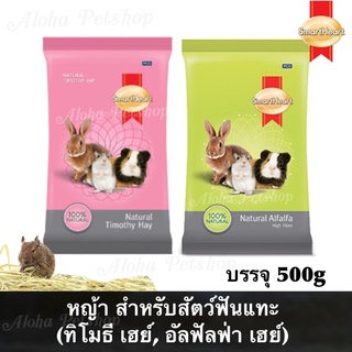 Smart Heart Timothy, Alfalfa Hay for Small Animal 🐰🐹 สมาร์ทฮาร์ทหญ้าสำหรับสัตว์ฟันแทะ (ทิโมธี เฮย์, อัลฟัลฟ่า เฮย์) 500g