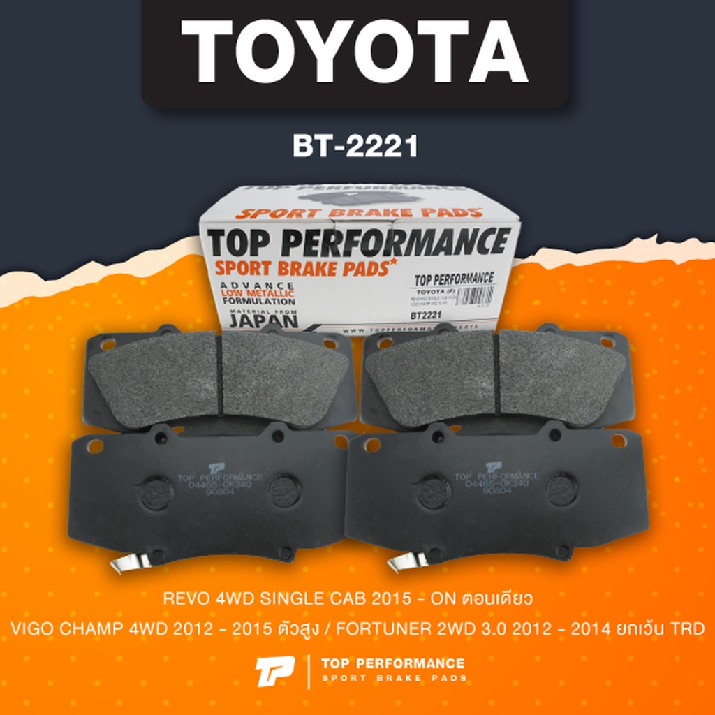 (ประกัน 3 เดือน) ผ้าเบรค หน้า TOYOTA REVO 4WD ตอนเดียว / VIGO CHAMP 4WD ตัวสูง / FORTUNER 2WD ยกเว้น TRD - TOP PERFOR...