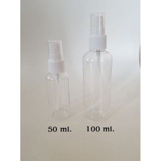 ขวดสเปรย์ ฉีดพ่น พกพาสะดวก ขนาด 50 ml. และ 100 ml.