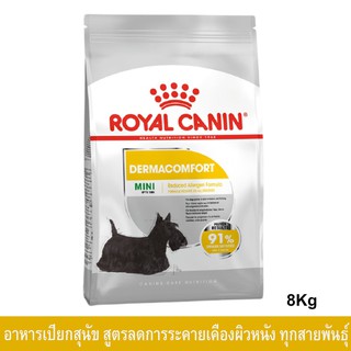 Royal Canin Mini Dermacomfort [8kg] รอยัล คานิน อาหารสุนัขพันธุ์เล็ก ผิวแพ้ง่าย