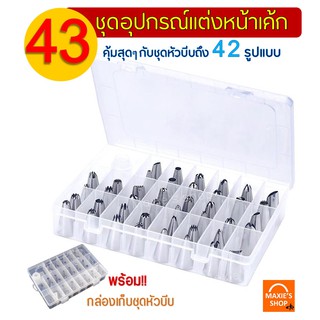 🔥ส่งฟรี🔥 ชุดหัวบีบครีม MAXIE 43 ชิ้น พร้อมกล่องบรรจุ หัวบีบครีม หัวบีบวิปครีม หัวบีบพร้อมถุง หัวบีบเค้ก หัวบีบ [339]