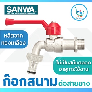 SANWA ก๊อกสนาม ซันวา 4 หุน (1/2 นิ้ว)  6 หุน (3/4 นิ้ว) รุ่น CKT