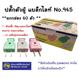 *ยกกล่อง 60 ตัว** เหลือตัวละ 4.84 บาท ปลั๊กตัวผู้ เต้าเสียบกลางทาง 2 ขาแบน ยี่ห้อ แบล็คไลท์ (ขาชุบ) , STL (ขาทองเหลือง)