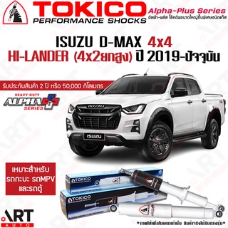 Tokico โช๊คอัพ Isuzu d-max 4x4 4wd hi-lander อีซูซุ ดีแม็ก ขับ4 ยกสูง hilander alpha plus ปี 2019-ปัจจุบัน โช้คแก๊ส