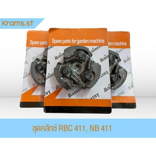 ชุดคลัทช์ เครื่องตัดหญ้า NB 411 , RBC 411 SRM 311