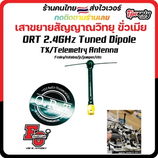 ORT 2.4GHz Tuned Dipole TX/Telemetry Antenna เสาขยายสัญญาณวิทยุ ไกลกว่าเดิม ขั่วตัวเมีย Radio