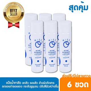 มิสโอ แอคเน่ พาวเดอร์ โลชั่น ( 6 ขวด ) แป้งน้ำทาสิว ลดสิว รอยสิว ลดรอยดำรอยแดง กระชับรูขุมขน สินค้าขายดี มีปลายทาง