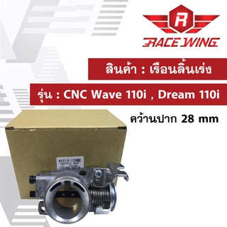 เรือนลิ้นเร่ง CNC Wave 110i , Dream 110i คว้านปาก 28 mm