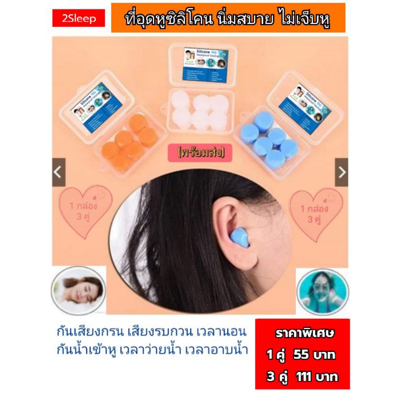 ที่อุดหู ที่อุดหูนอนหลับดีที่สุด นิ่มสบายไม่เจ็บหู ที่อุดหูกันเสียง นอนหลับแม้เสียงดัง ที่อุดหูว่ายน้ำ กันน้ำเข้าหู