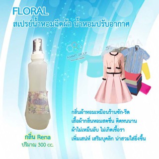 【น้ำหอมฉีดผ้าร้านซักรีด】ผ้าหอม ติดทนนาน MK Floral กลิ่น Rena (ขนาด 300 cc./ขวด) เสื้อผ้าไม่อับชื้น ไม่เกิดเชื้อรา