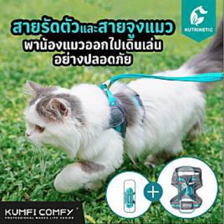 ชุดสายรัดตัว สายจูง Kumfi comfy สำหรับแมว ใส่สบาย เคลื่อนไหวได้อิสระ