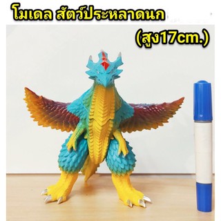 โมเดล สัตว์ประหลาดนก ความสูง 17 cm