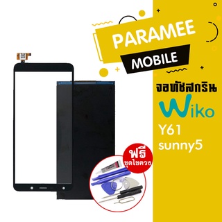 จอ+ทัช wiko Y61,sunny5 จอwikoY61,sunny5 ทัชY61,sunny5