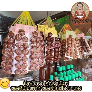 (ส่งทุกวัน)🔥:เจ้าแรกในช้อปปี้☝น้ำพริกจุกคุณจำเนียร:ปลาร้า/ปลาย่าง/แมงดา/ตาแดง