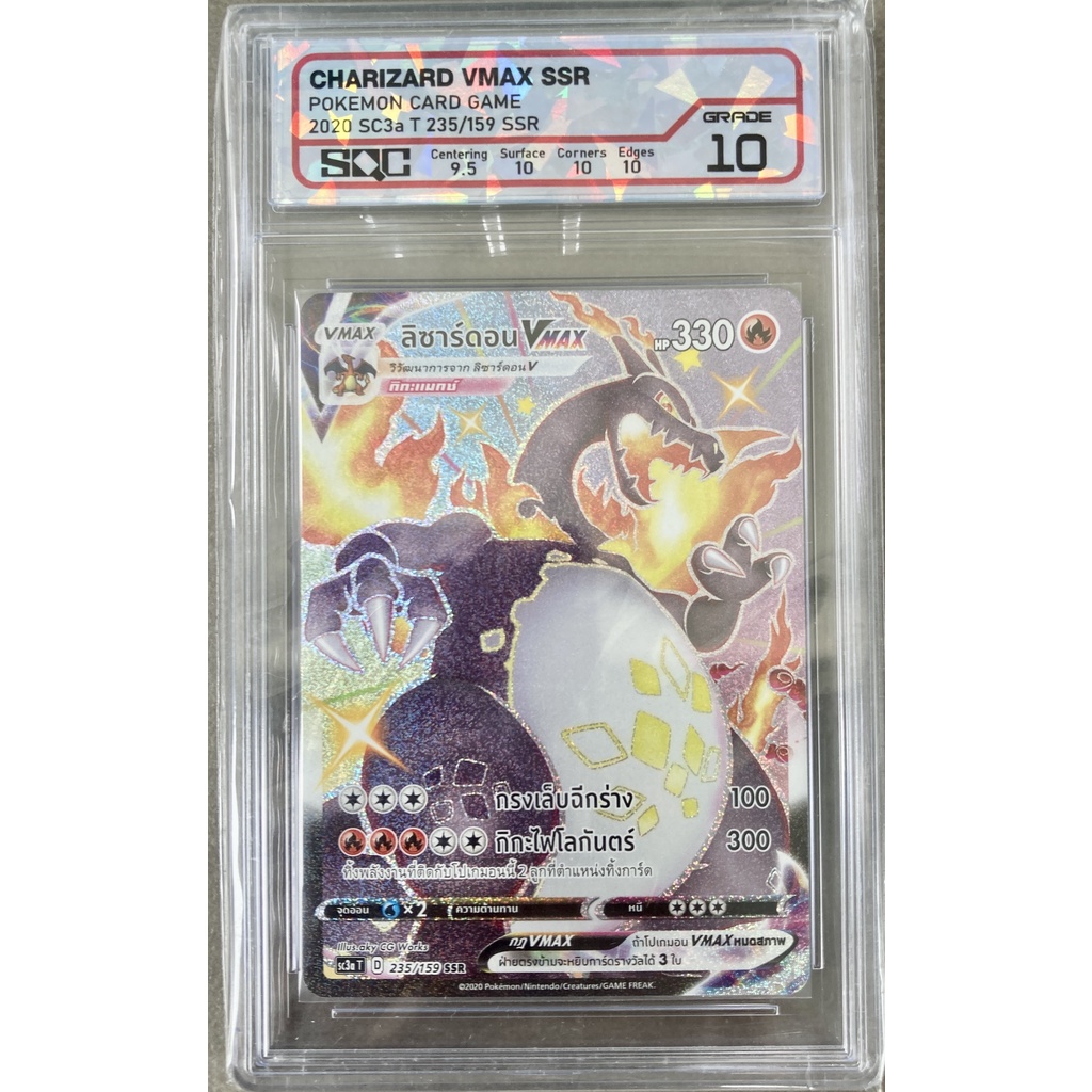 [ของแท้] ลิซาร์ดอน Vmax (SSR) SC3a T 235/159 การ์ดเกรด SQC 10 การ์ดโปเกม่อน ภาษาไทย Pokemon Trading Card Game