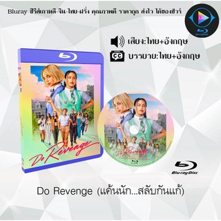 Bluray เรื่อง Do Revenge (แค้นนัก...สลับกันแก้) (เสียงไทยมาสเตอร์+บรรยายไทย)