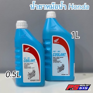 น้ำยาหม้อน้ำHONDA(COOLANT)ไม่ต้องผสมน้ำ