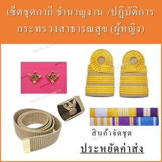 เครื่องหมายชุดกากี(หญิง) ระดับชำนาญงาน/ปฏิบัติการ กระทรวงสาธารณสุข