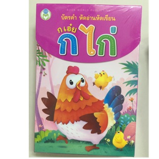 บัตรคำ หัดอ่านหัดเขียน กเอ๋ย กไก่ (โลกหนังสือ)