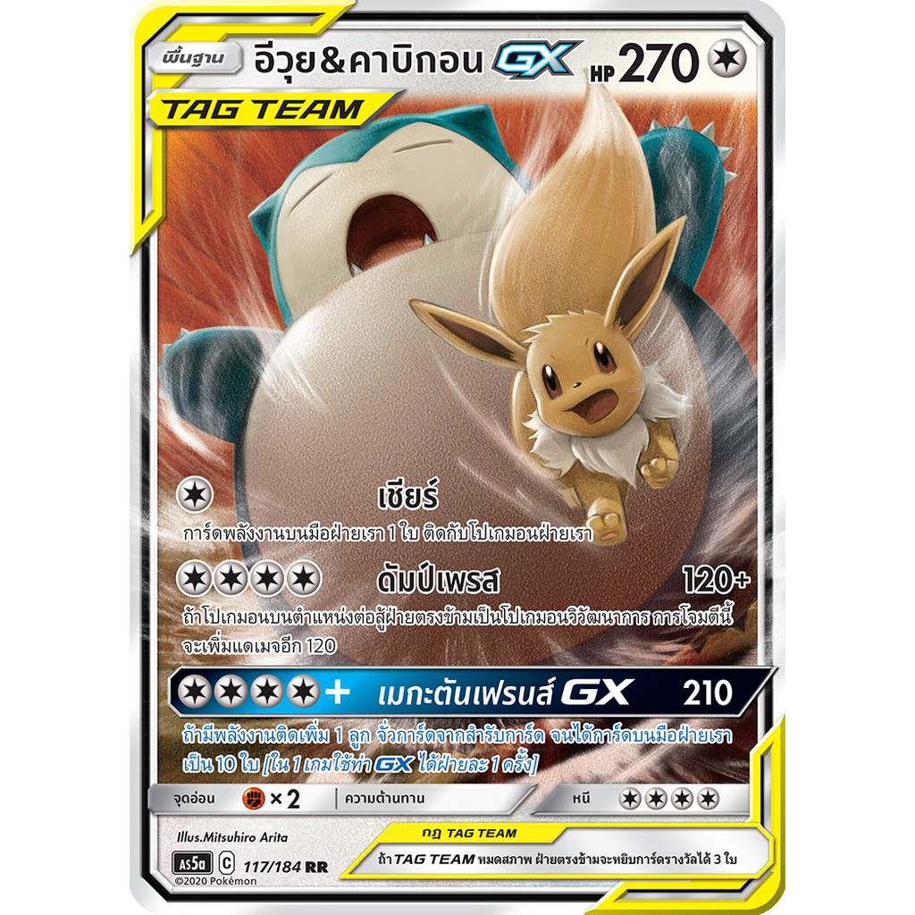 [ของแท้] อีวุย & คาบิกอน GX TAG TEAM (RR) AS5a 117/184 การ์ดโปเกม่อน ภาษาไทย Pokemon Trading Card Ga