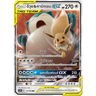 [ของแท้] อีวุย &amp; คาบิกอน GX TAG TEAM (RR) AS5a 117/184 การ์ดโปเกม่อน ภาษาไทย Pokemon Trading Card Game