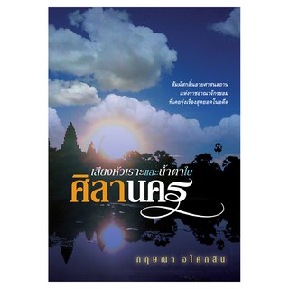 Saengdao(แสงดาว) หนังสือ เสียงหัวเราะและน้ำตาในศิลานคร