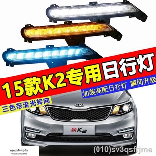 （ LED ไฟวิ่งกลางวันแบบ） 15-16 Kia ใหม่ K2 ไฟวิ่งกลางวันดัดแปลงไฟวิ่งกลางวันดัดแปลงพิเศษนำไฟตัดหมอกหน้าประกอบ