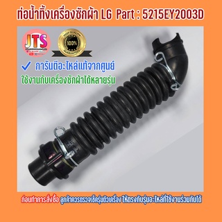 ท่อน้ำทิ้งเครื่องซักผ้า LG ( Hose Assembly Drain )  สามารถใช้งานได้หลายรุ่น อะไหล่ศูนย์แท้จาก LG Part : 5215EY2003D