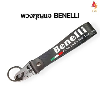 พวงกุญแจแบบสายคล้อง พวงกุญแจรถยนต์ ลายBENELLI