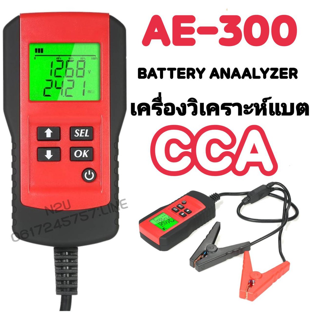 AE300 เครื่องวัดค่า CCA แบตเตอรี่ เครื่องวิเคราะห์แบตเตอรี่ วัดแบตเตอรี่ / Battery Analyzer