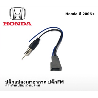 ปลั๊กแปลงเสาอากาศ ปลั๊ก FM สำหรับ Honda ปี 2006 / 2008