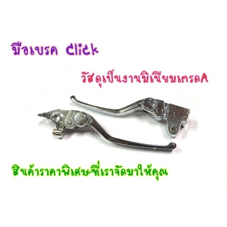 มือเบรค มือเบรคชุป ซ้าย-ขวา CLICK PCX ปรับระดับได้