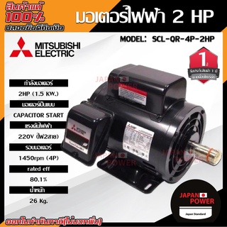 MITSUBISHI มอเตอร์ไฟฟ้า กำลัง 2 HP  รุ่น SCL-QR-4P-2HP มอเตอร์ไฟฟ้า มอเตอร์เหนี่ยวนำ มอเตอร์2แรงม้า