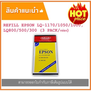 Fullmark LQ1170 PACK3 ผ้าหมึก Refill Epson LQ1170/1050/800/300/MX100 (13mmX10m) ผ้าหมึกรีฟิว 1กล่องมีผ้าหมึก 3 แพค