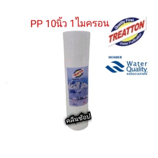 ไส้กรองน้ำ PP Sediment Filter ขนาด 10 นิ้ว 1 ไมครอน ยี่ห้อ Treatton