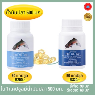 กิฟฟารีน น้ำมันปลา 500 มิลลิกรัม บรรจุ 50และ90 แคปซูล อาหารเสริมเพื่อสุขภาพ หัวใจ สมอง และการมองเห็น ของแท้ 100%