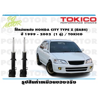 โช๊คอัพหลัง HONDA CITY TYPE Z (มีABS) ปี 1999 - 2002 (1 คู่) / TOKICO