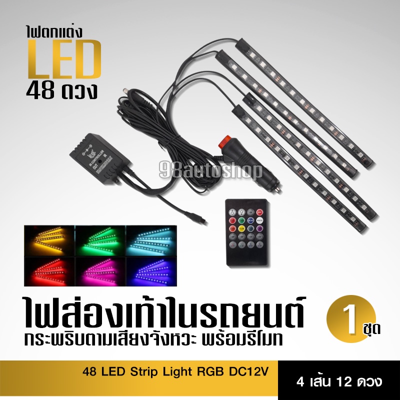 98autoshopไฟส่องเท้า4ชิ้น48ดวงพร้อมรีโมทควบคุม กระพริบตามเสียงได้ สีสวยงาน ติดง่าย